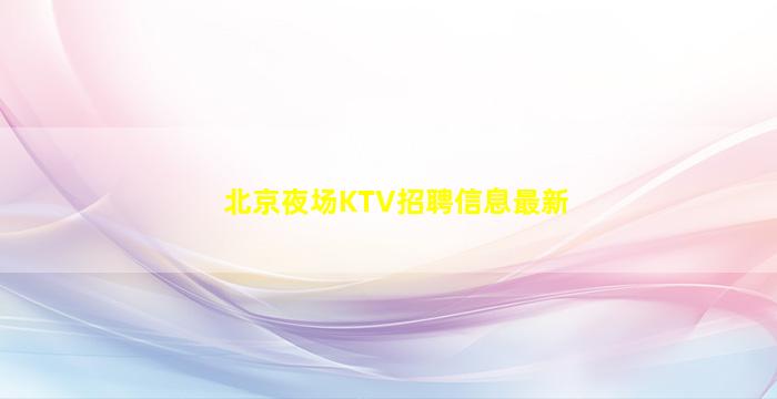 衡水夜总会招聘