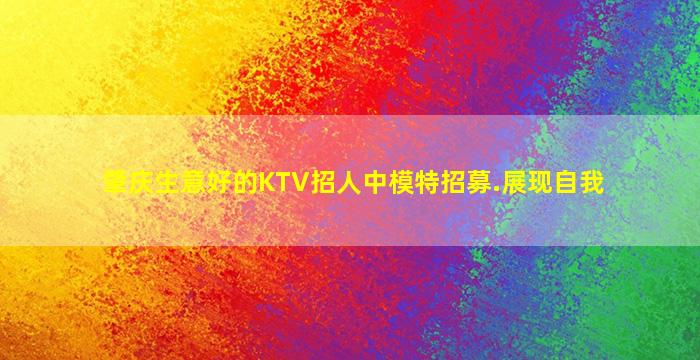 承德夜总会招聘