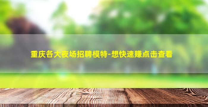 北京夜总会招聘
